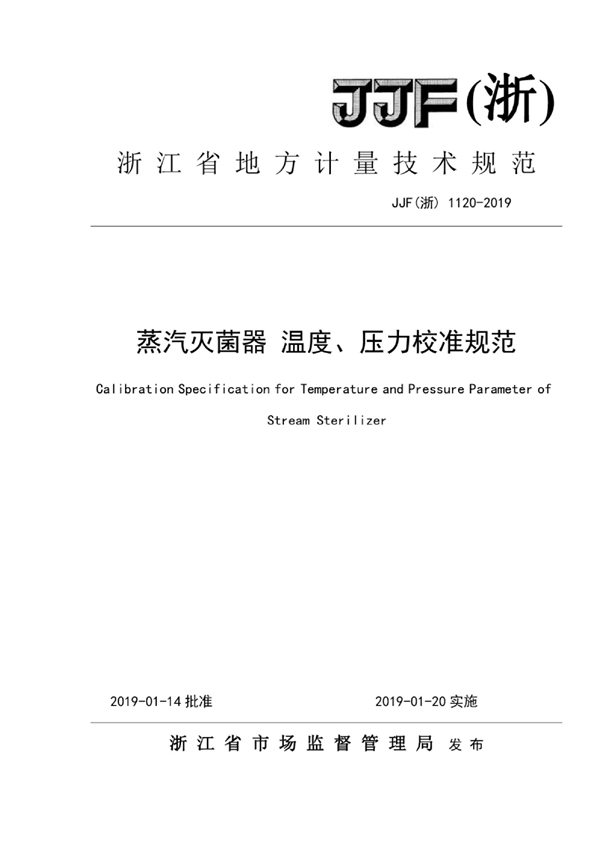 JJF(浙) 1120-2019 蒸汽灭菌器温度、压力校准规范