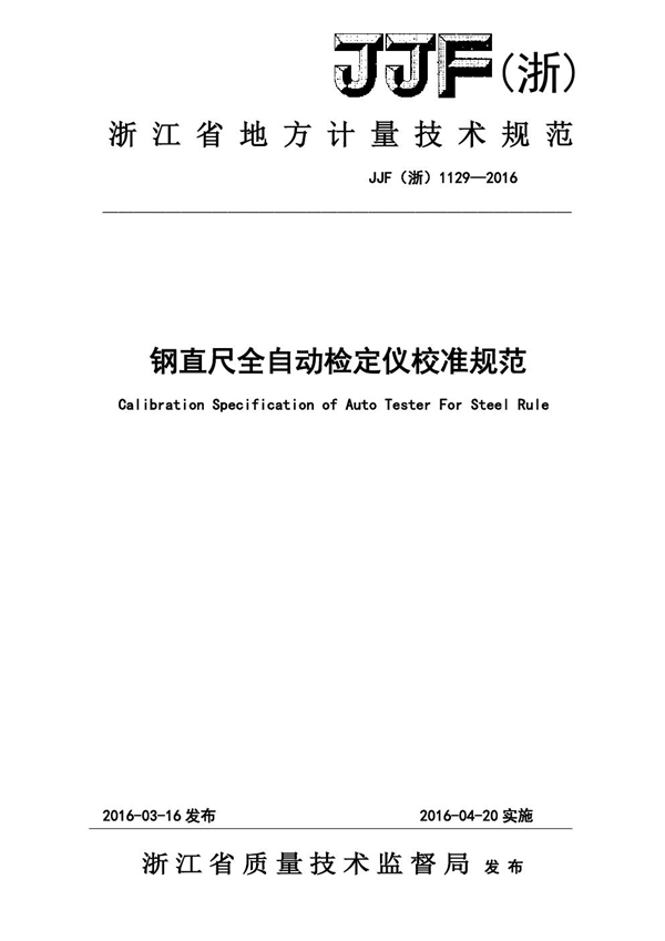 JJF(浙) 1129-2016 钢直尺全自动检定仪校准规范