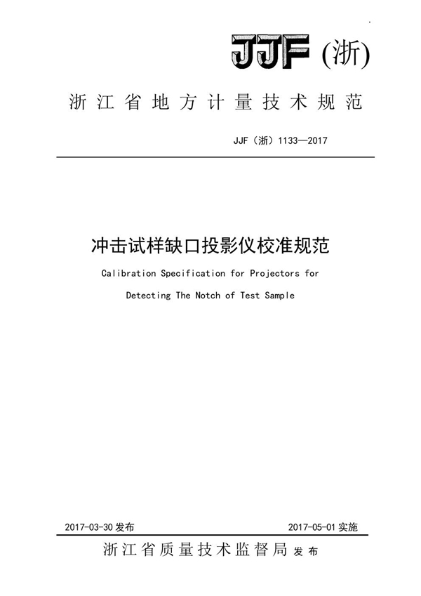 JJF(浙) 1133-2017 冲击试样缺口投影仪校准规范