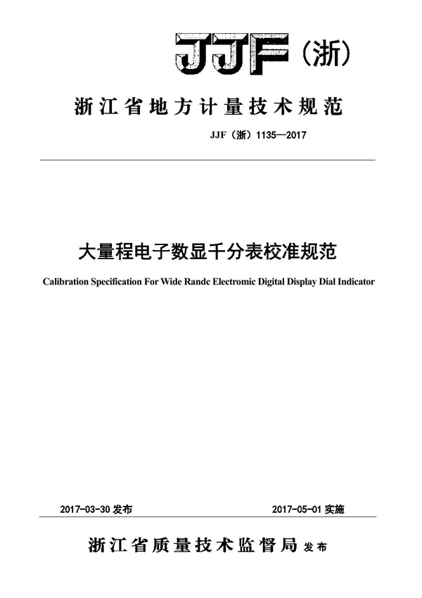 JJF(浙) 1135-2017 大量程电子数显千分表校准规范