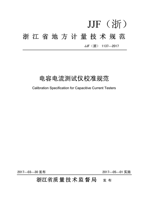 JJF(浙) 1137-2017 电容电流测试仪校准规范