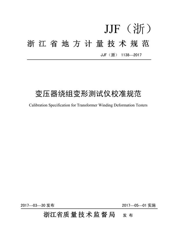 JJF(浙) 1138-2017 变压器绕组变形测试仪校准规范