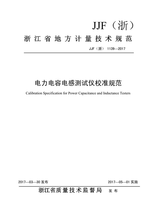 JJF(浙) 1139-2017 电力电容电感测试仪校准规范