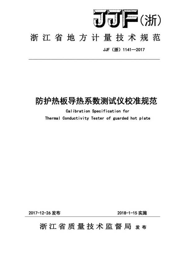 JJF(浙) 1141-2017 防护热板导热系数测试仪校准规范