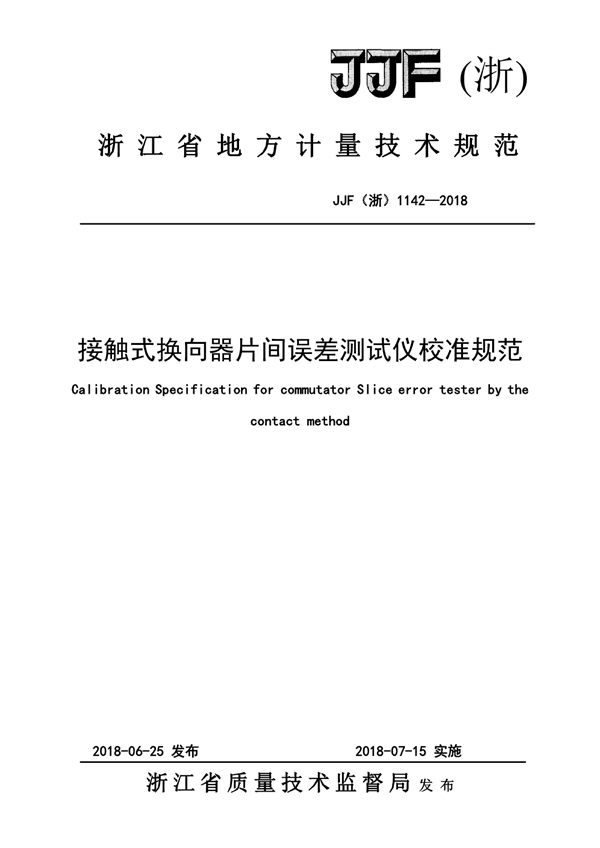 JJF(浙) 1142-2018 接触式换向器片间误差测试仪校准规范