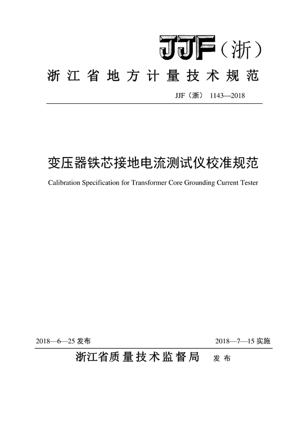 JJF(浙) 1143-2018 变压器铁芯接地电流测试仪校准规范