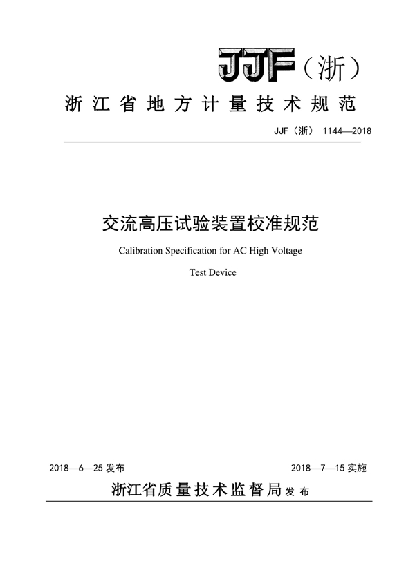 JJF(浙) 1144-2018 交流高压试验装置校准规范
