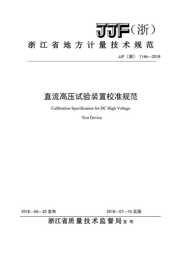 JJF(浙) 1146-2018 直流高压试验装置校准规范