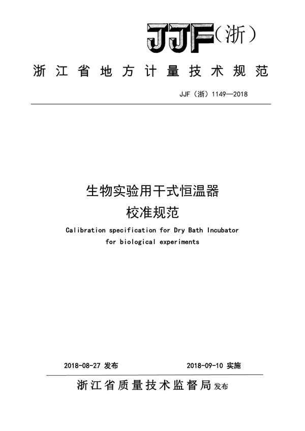 JJF(浙) 1149-2018 生物实验用干式恒温器校准规范