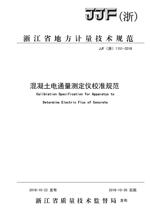 JJF(浙) 1151-2018 混凝土电通量测定仪校准规范