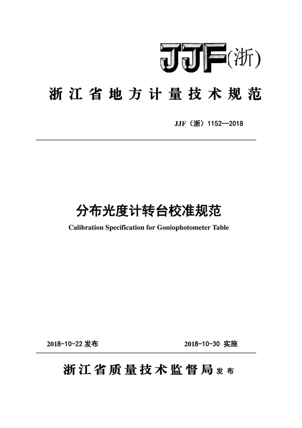 JJF(浙) 1152-2018 分布光度计转台校准规范