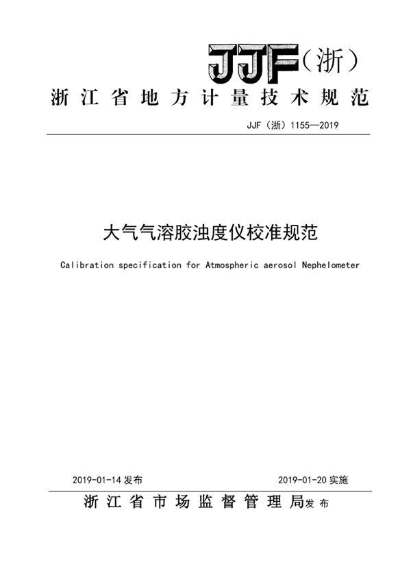 JJF(浙) 1155-2019 大气气溶胶浊度仪校准规范