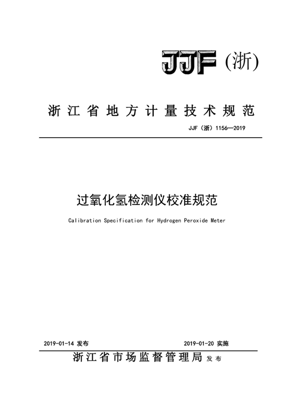 JJF(浙) 1156-2019 过氧化氢检测仪校准规范