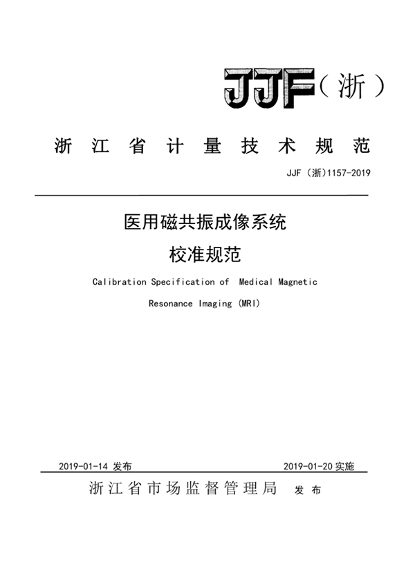 JJF(浙) 1157-2019 医用磁共振成像系统校准规范