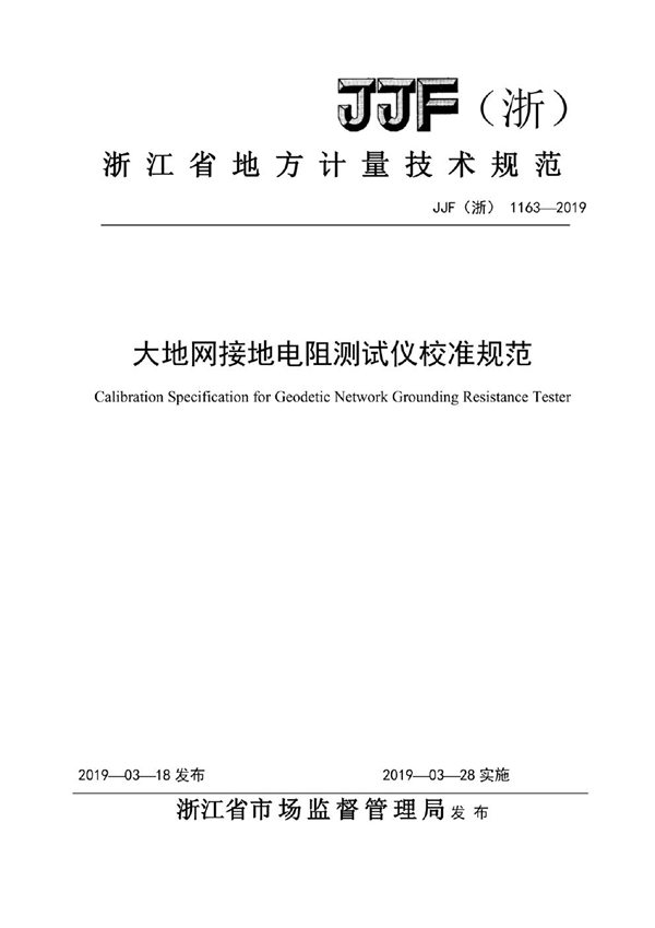 JJF(浙) 1163-2019 大地网接地电阻测试仪校准规范