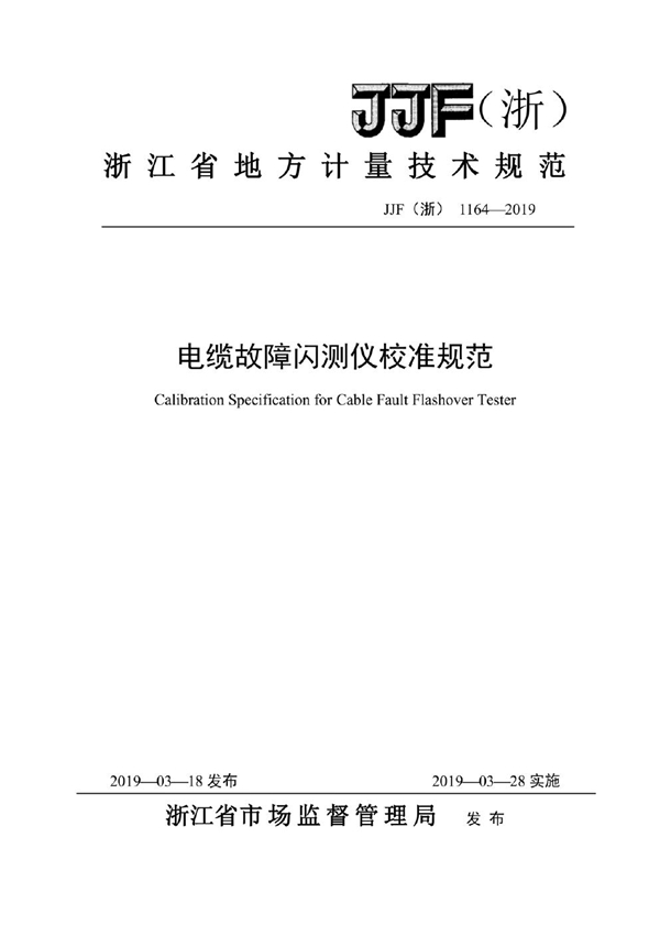 JJF(浙) 1164-2019 电缆故障闪测仪校准规范