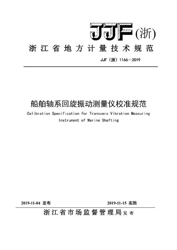 JJF(浙) 1166-2019 船舶轴系回旋振动测量仪校准规范