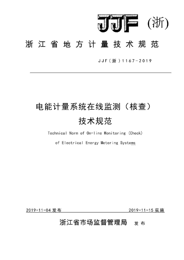 JJF(浙) 1167-2019 电能计量系统在线监测（核查）技术规范