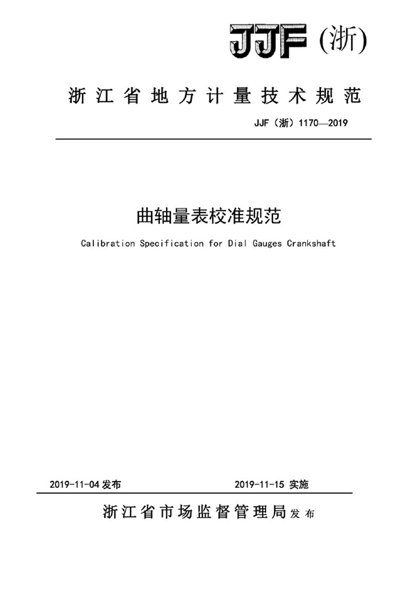 JJF(浙) 1170-2019 曲轴量表校准规范