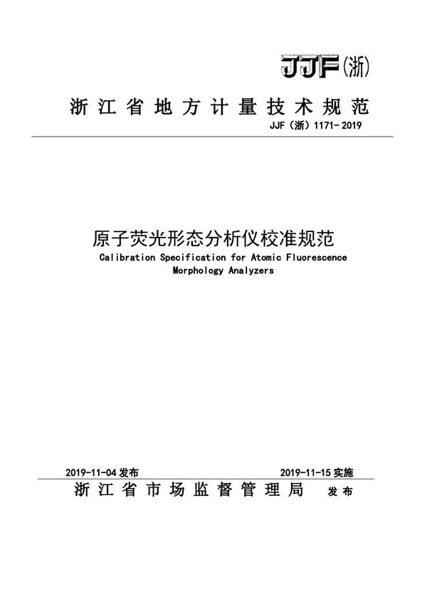 JJF(浙) 1171-2019 原子荧光形态分析仪校准规范