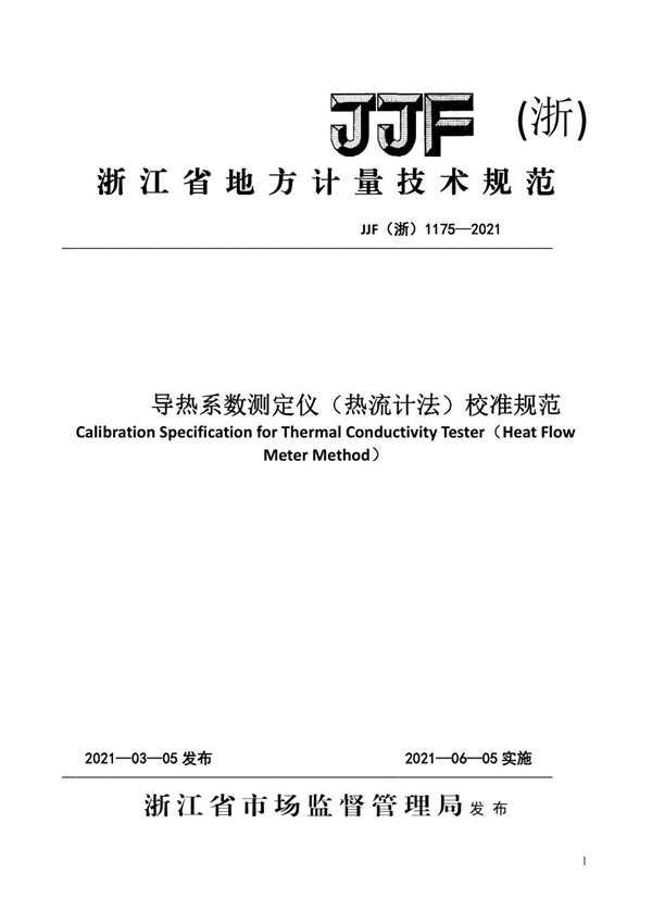 JJF(浙) 1175-2021 导热系数测定仪（热流计法）校准规范