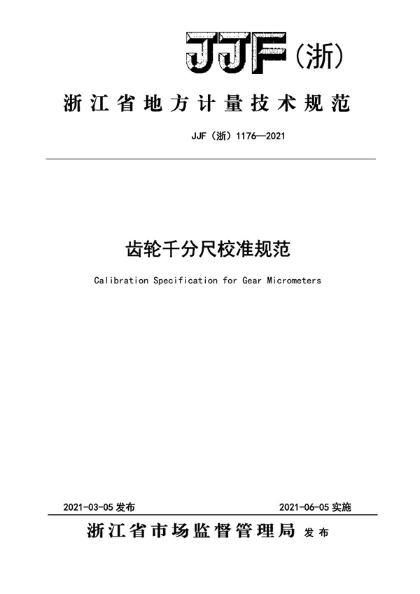 JJF(浙) 1176-2021 齿轮千分尺校准规范