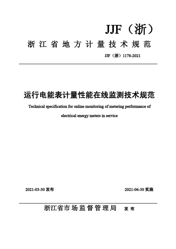 JJF(浙) 1178-2021 运行电能表计量性能在线监测技术规范