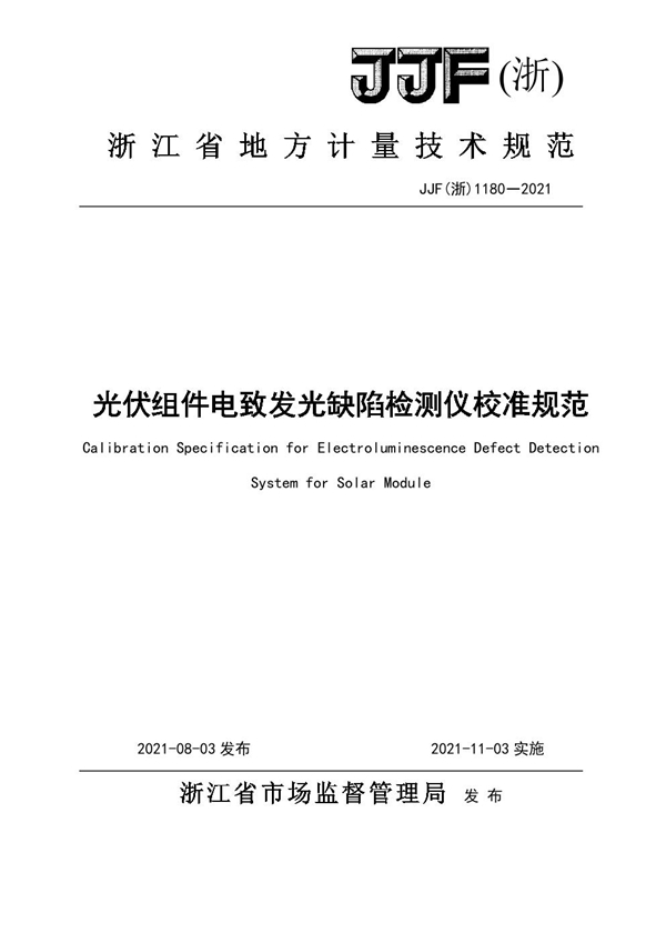 JJF(浙) 1180-2021 光伏组件电致发光缺陷检测仪校准规范