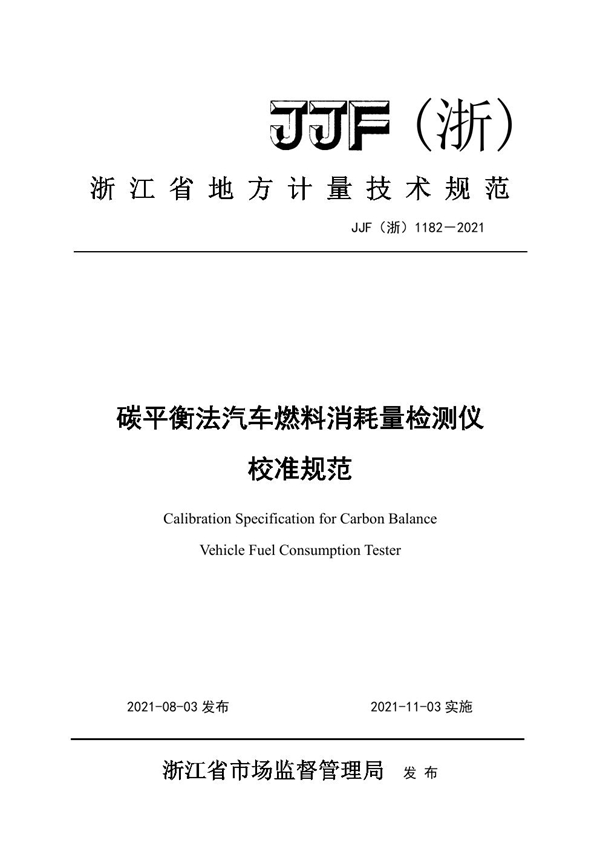 JJF(浙) 1182-2021 碳平衡法汽车燃料消耗量检测仪校准规范