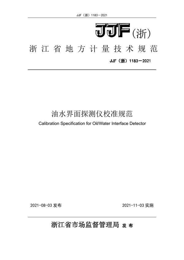 JJF(浙) 1183-2021 油水界面探测仪校准规范