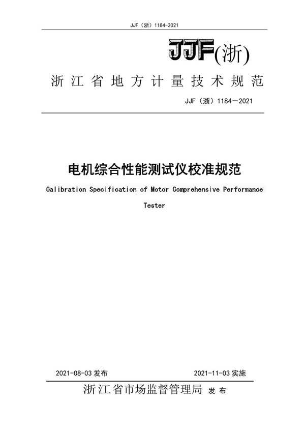 JJF(浙) 1184-2021 电机综合性能测试仪校准规范