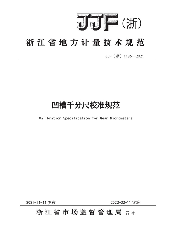 JJF(浙) 1186-2021 凹槽千分尺校准规范