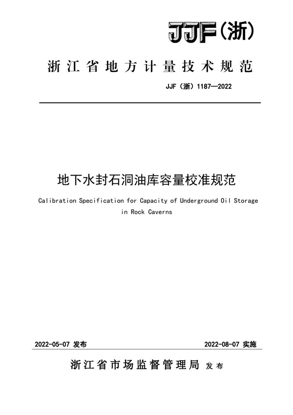 JJF(浙) 1187-2022 地下水封石洞油库容量校准规范