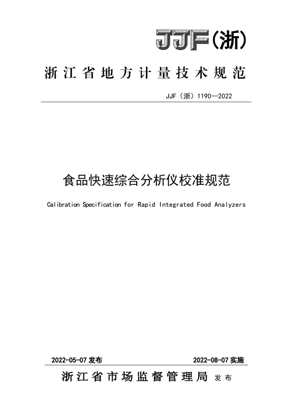 JJF(浙) 1190-2022 食品快速综合分析仪校准规范