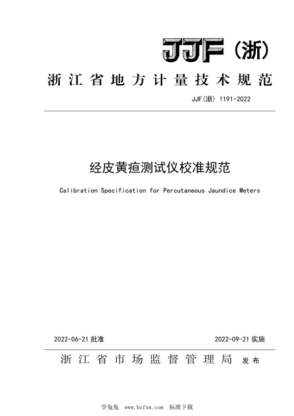 JJF(浙)1191-2022 经皮黄疸测试仪校准规范