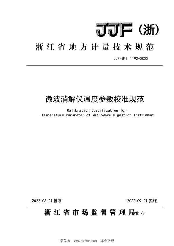 JJF(浙)1192-2022 微波消解仪温度参数校准规范