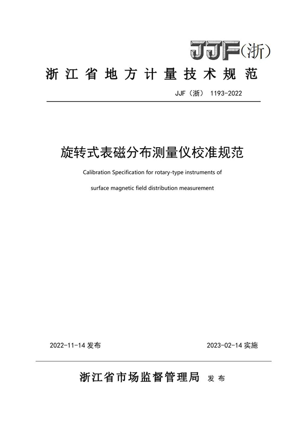 JJF(浙) 1193-2022 旋转式表磁分布量仪校准规范