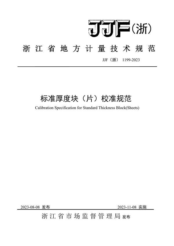 JJF(浙) 1199-2023 标准厚度块（片）校准规范