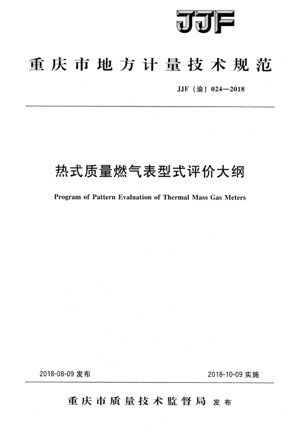 JJF(渝) 024-2018 热式质量燃气表型式评价大纲