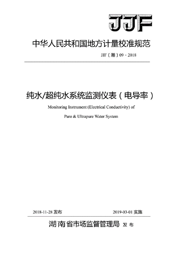 JJF(湘) 09-2018 纯水/超纯水系统监测仪表（电导率）计量校准规范