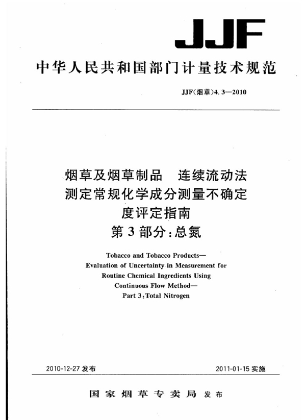 JJF(烟草) 4.3-2010 烟草及烟草制品 连续流动法测定常规化学成分测量不确定度评定指南 第3部分：总氮