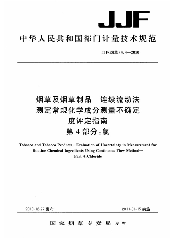 JJF(烟草) 4.4-2010 烟草及烟草制品 连续流动法测定常规化学成分测量不确定度评定指南 第4部分：氯