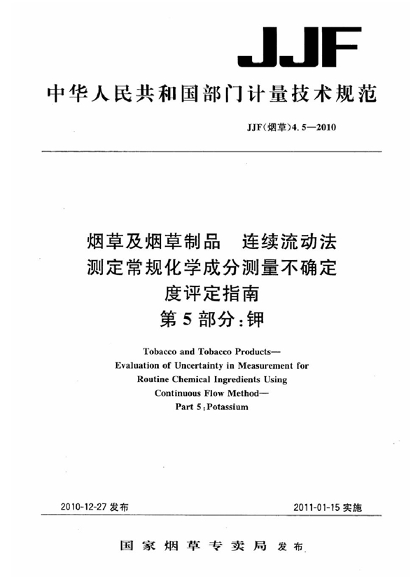 JJF(烟草) 4.5-2010 烟草及烟草制品 连续流动法测定常规化学成分测量不确定度评定指南 第5部分：钾