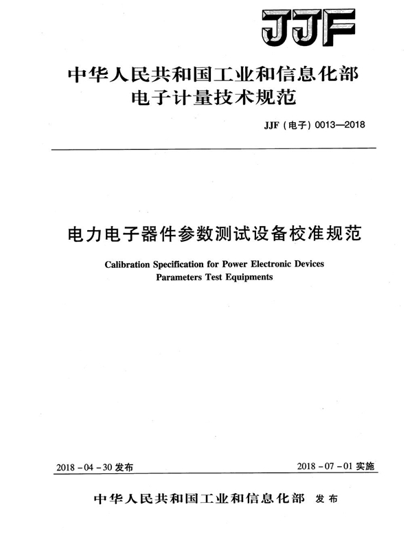 JJF(电子) 0013-2018 电力电子器件参数测试设备校准规范