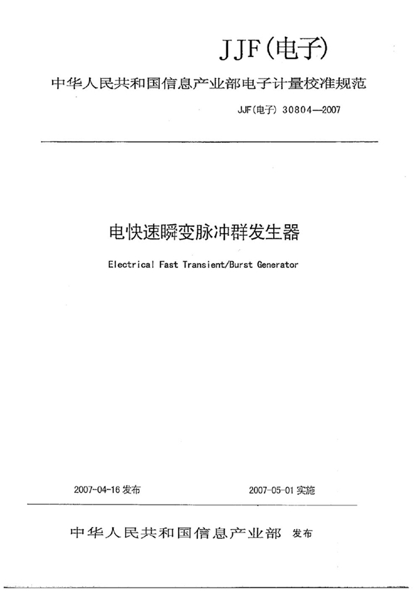 JJF(电子) 30804-2007 电快速瞬变脉冲群发生器校准规范
