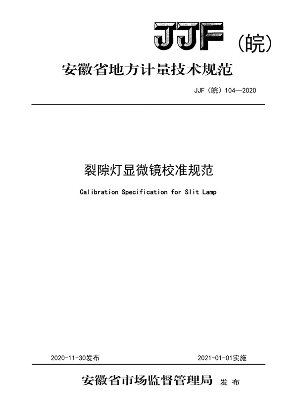 JJF(皖) 104-2020 裂隙灯显微镜校准规范