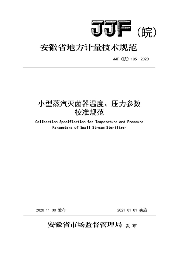 JJF(皖) 105-2020 小型蒸汽灭菌器温度、压力参数校准规范