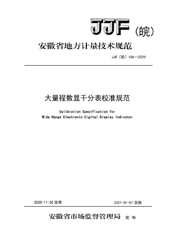 JJF(皖) 106-2020 大量程数显千分表校准规范