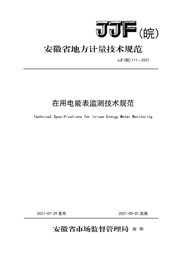 JJF(皖) 111-2021 在用电能表监测技术规范