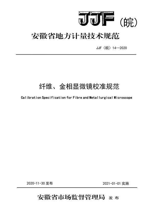 JJF(皖) 14-2020 纤维、金相显微镜校准规范